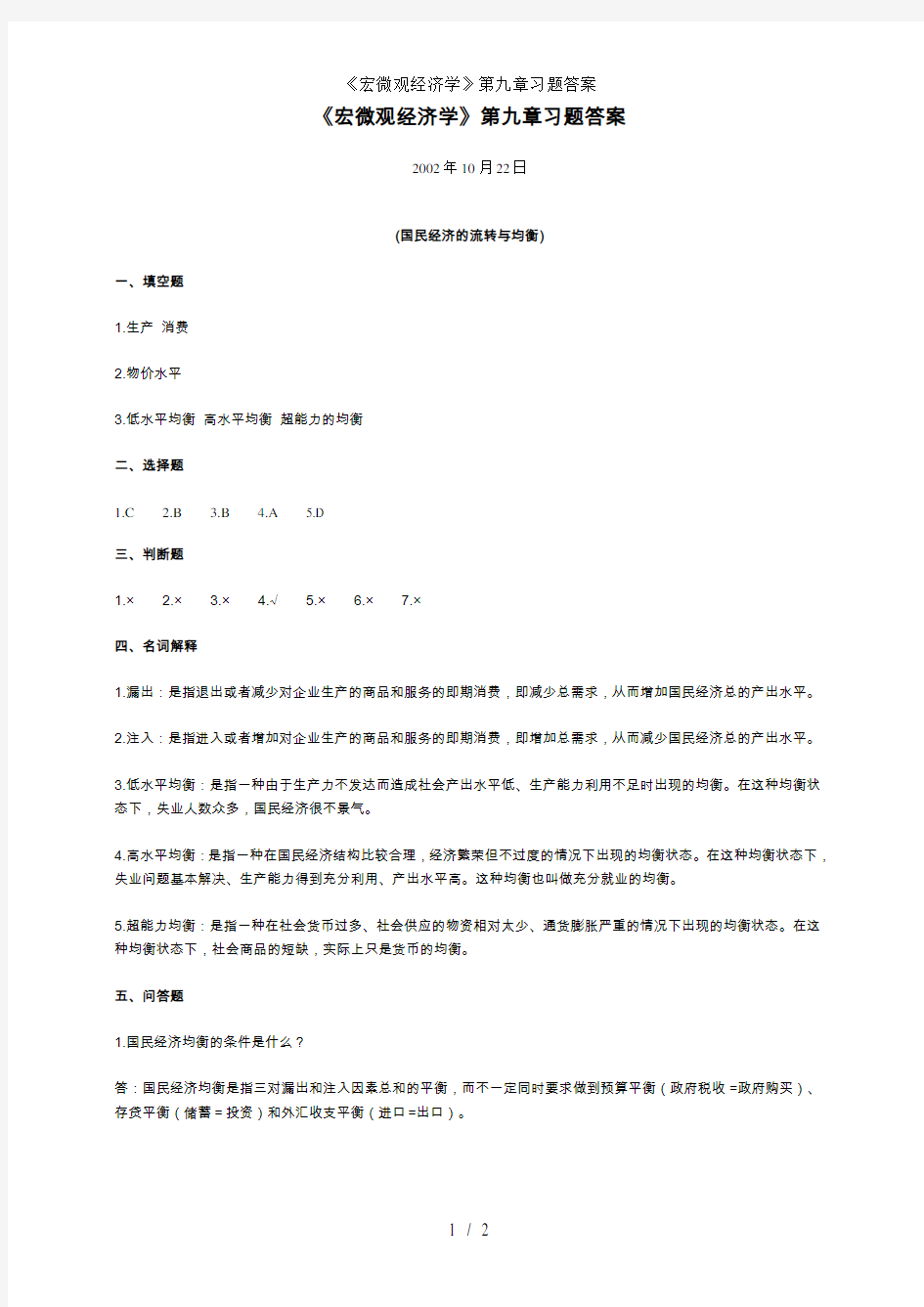 《宏微观经济学》第九章习题答案