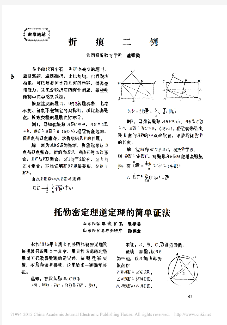 托勒密定理逆定理的简单证法 李学著 看图王