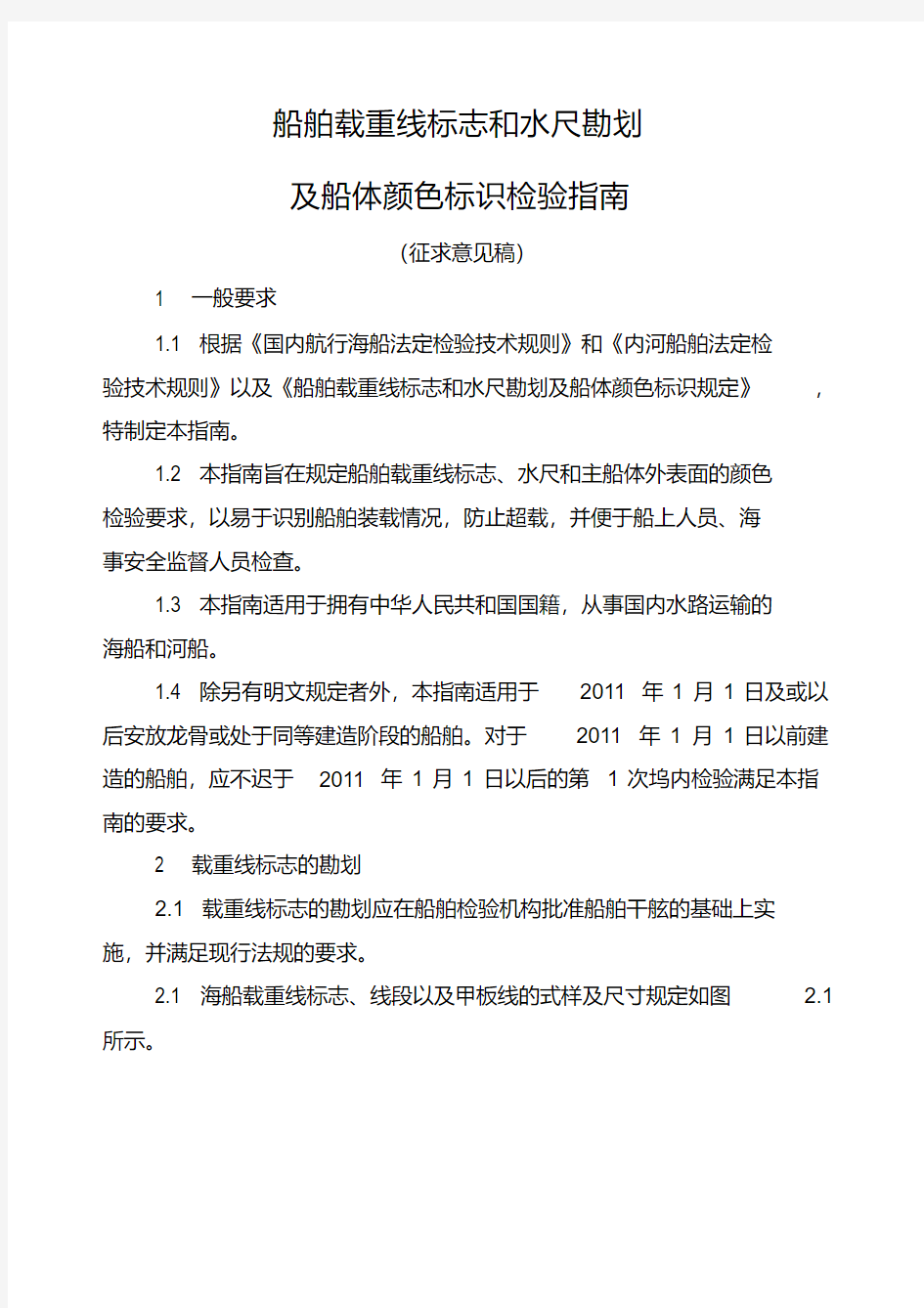 最新船舶载重线标志和水尺勘划及船体颜色标识检验指南.pdf