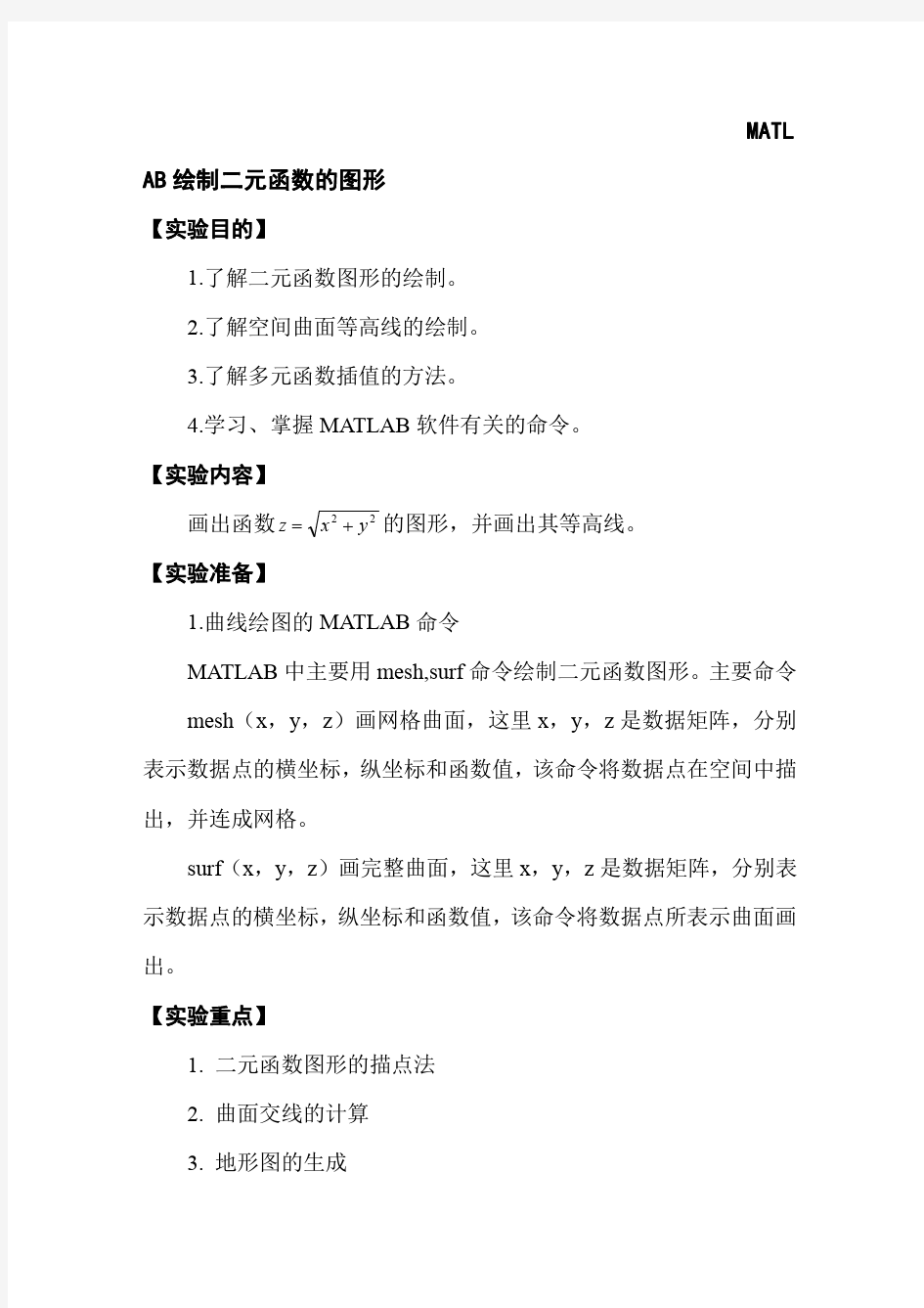 (仅供参考)MATLAB绘制二元函数图形