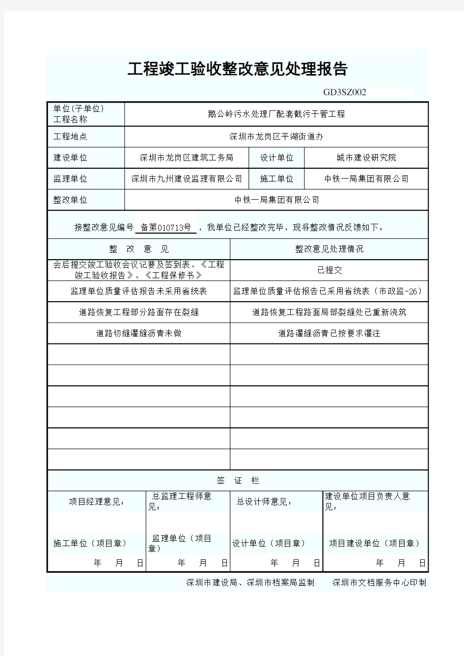 工程竣工验收整改意见处理报告