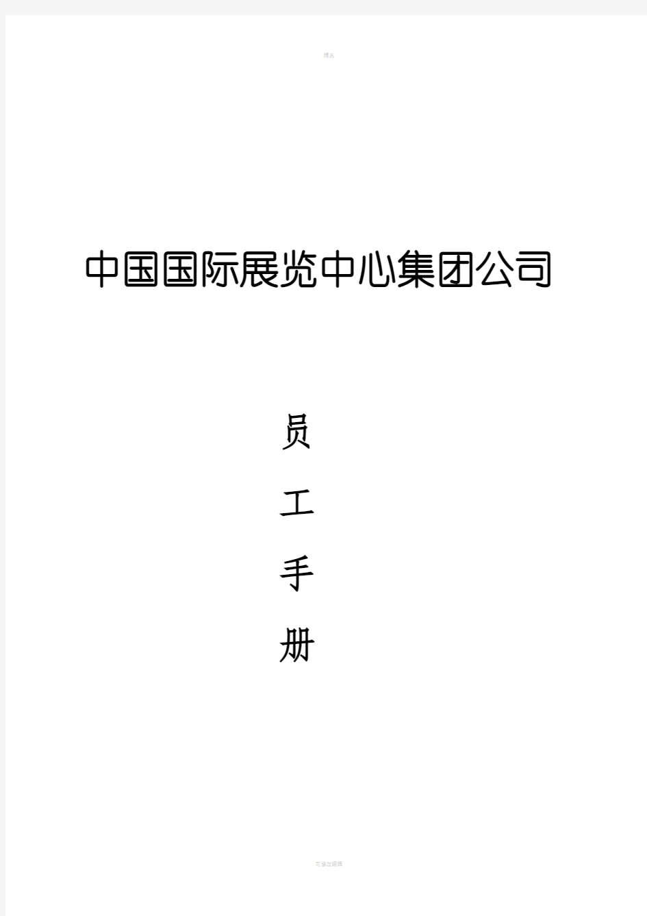 中国国际展览中心集团公司员工手册