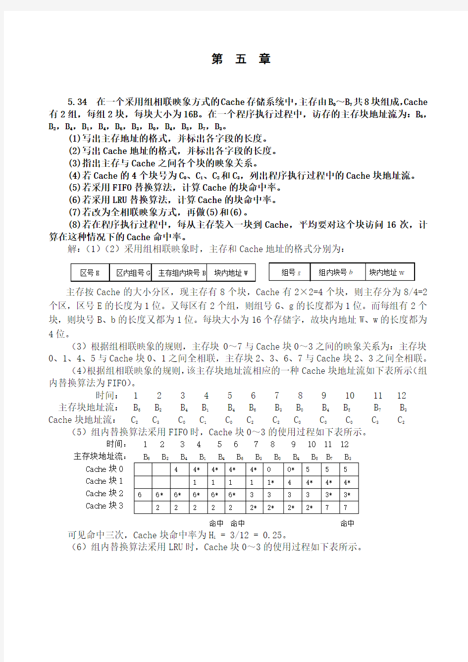 计算机体系结构第五章练习题参考解答.