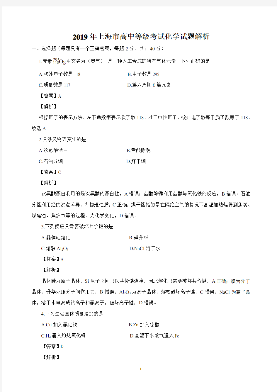 (完整版)2019年上海市等级性考试化学试题(解析版)