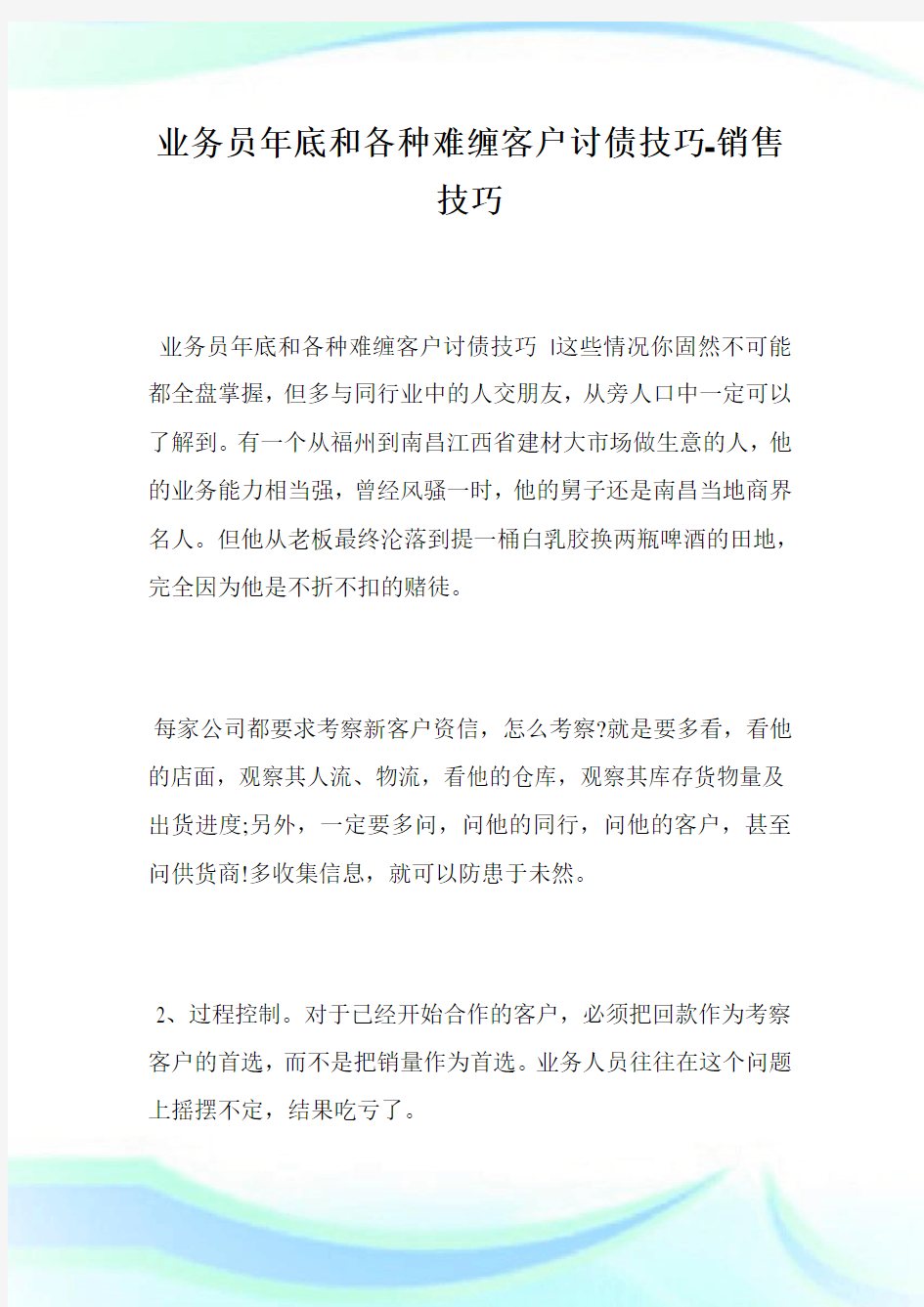 业务员年底和各种难缠客户讨债技巧-销售技巧.doc