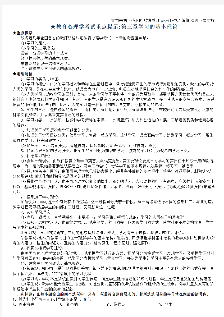 教育心理学考试重点提示第三章学习的基本理论