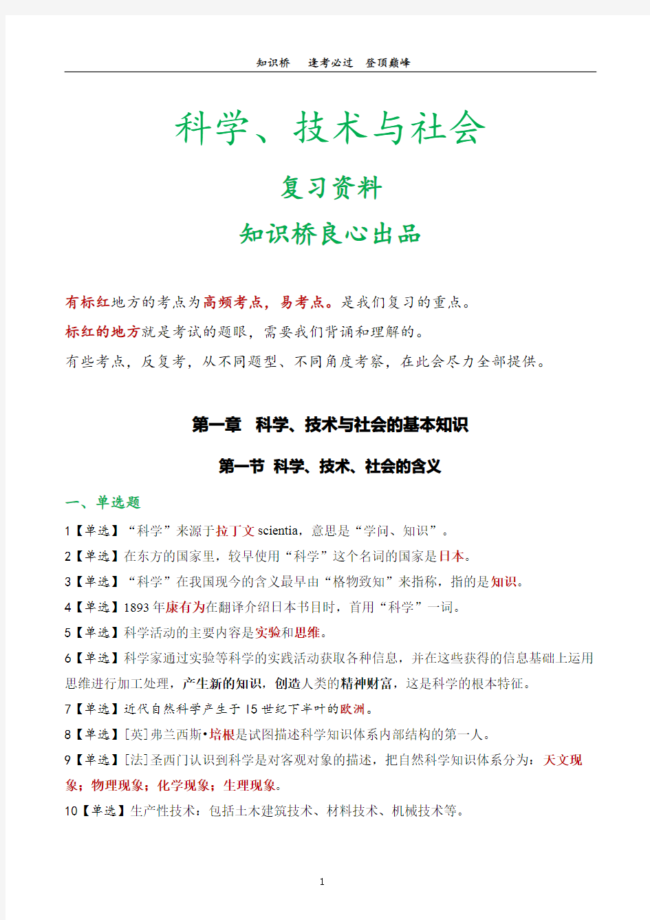 自考00395科学技术社会第一章科学、技术与社会的基本知识 复习资料(73个考点)