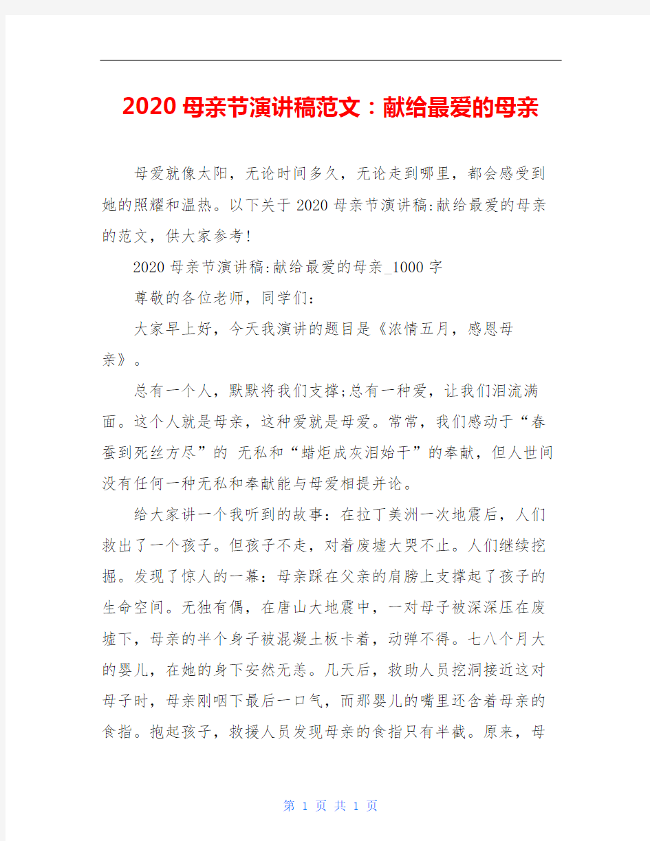 2020母亲节演讲稿范文：献给最爱的母亲