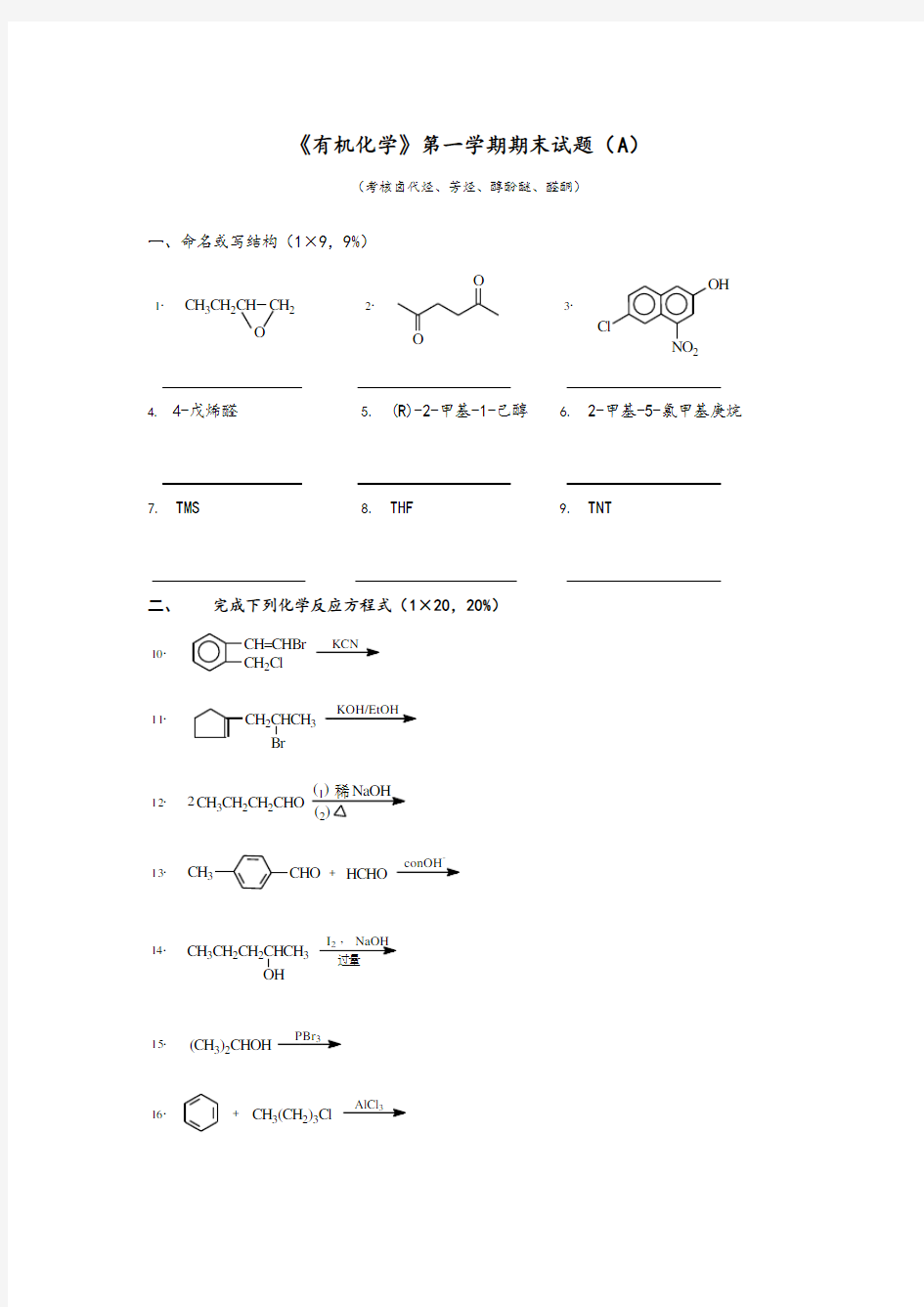 大学有机化学试题1