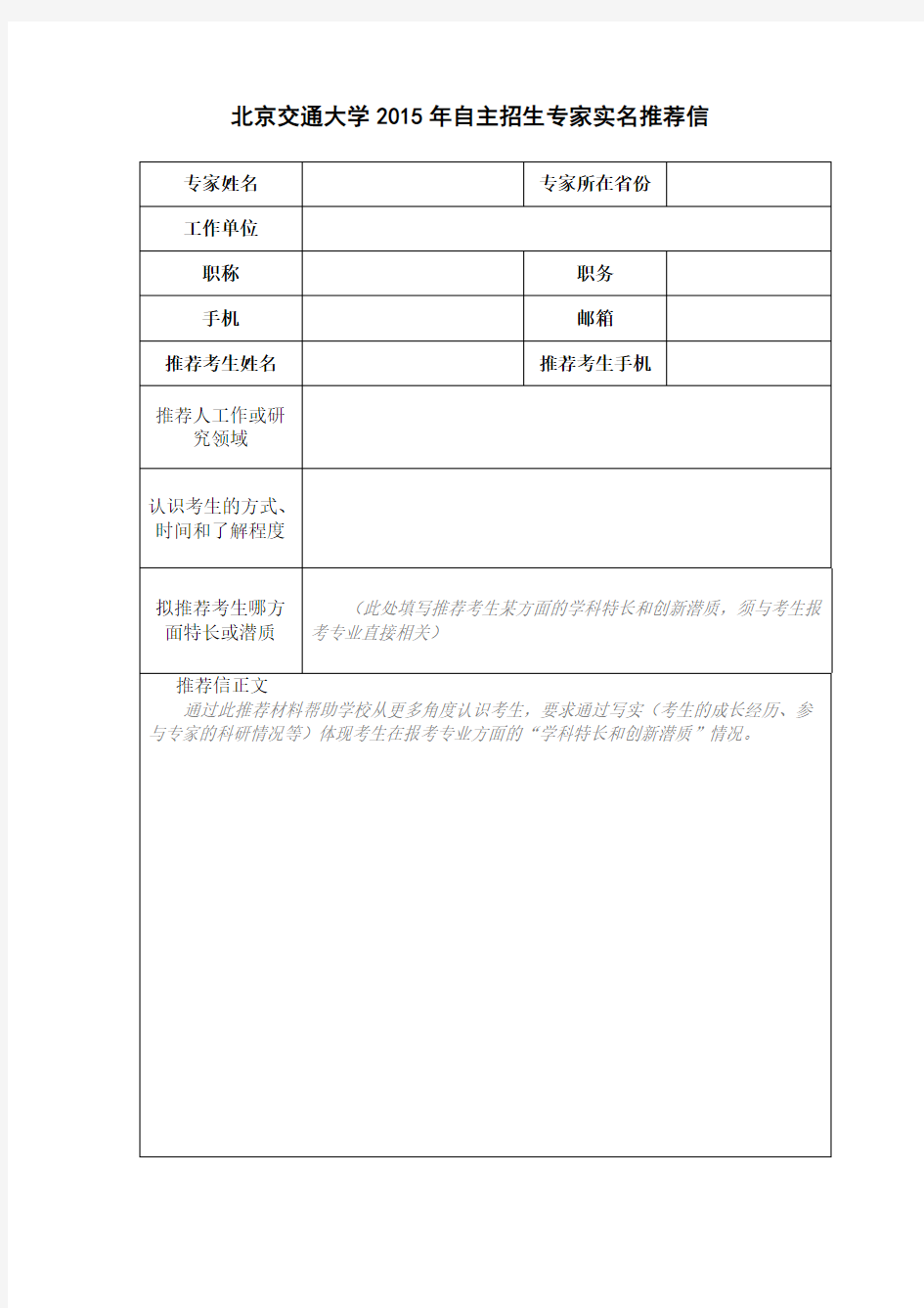 北京交通大学2015年自主招生专家实名推荐信