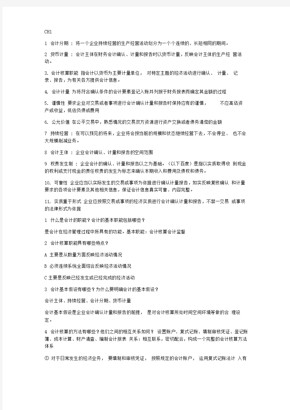 基础会计(会计学)名词解释和简答题