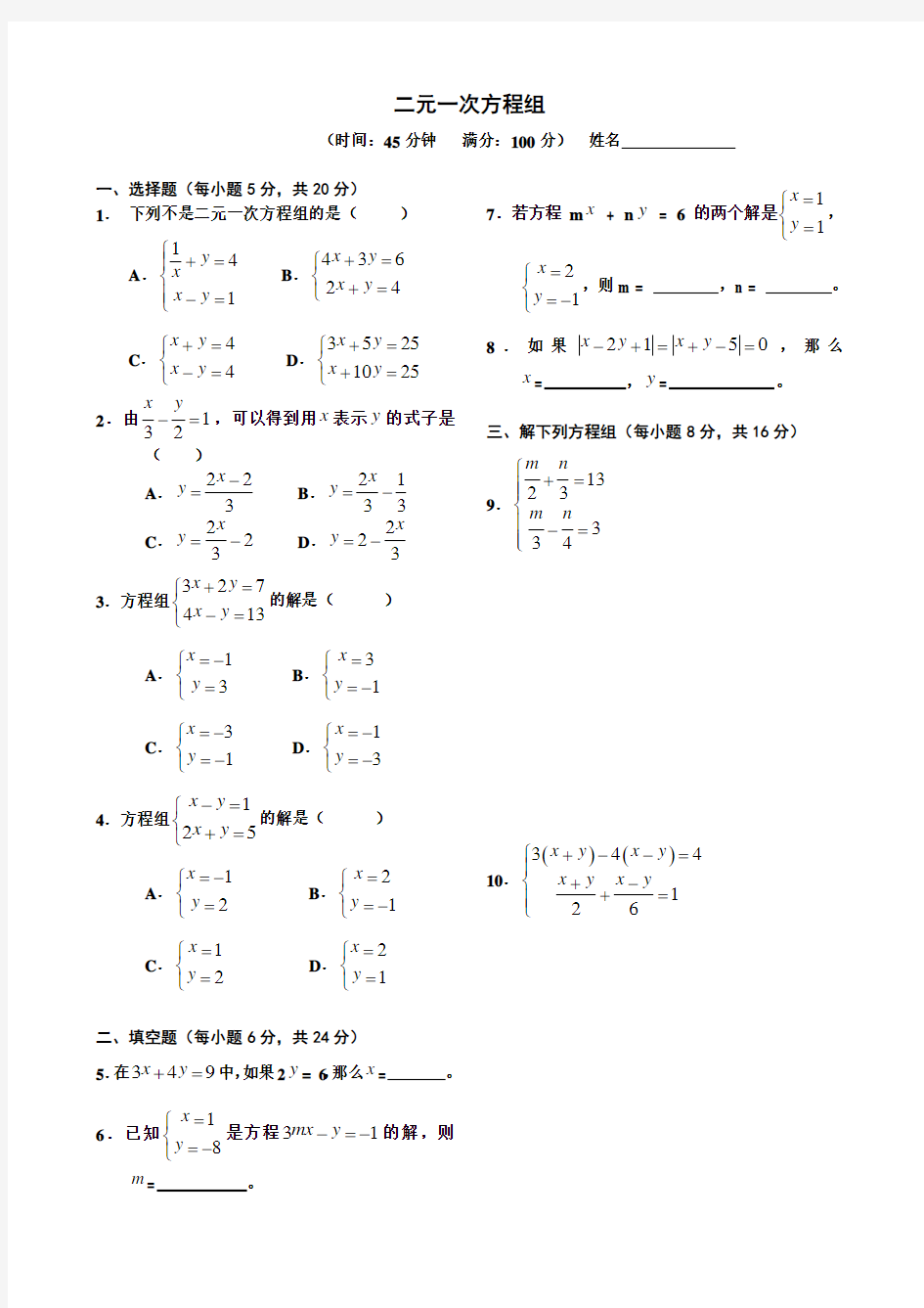 二元一次方程组简单测试题及答案