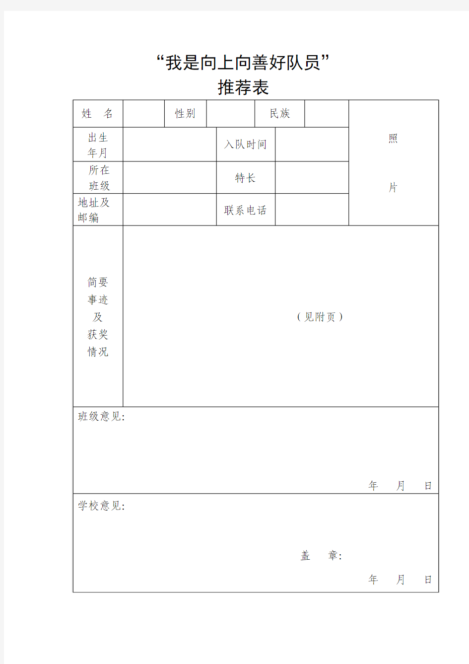 ”我是向上向善好队员“推荐表