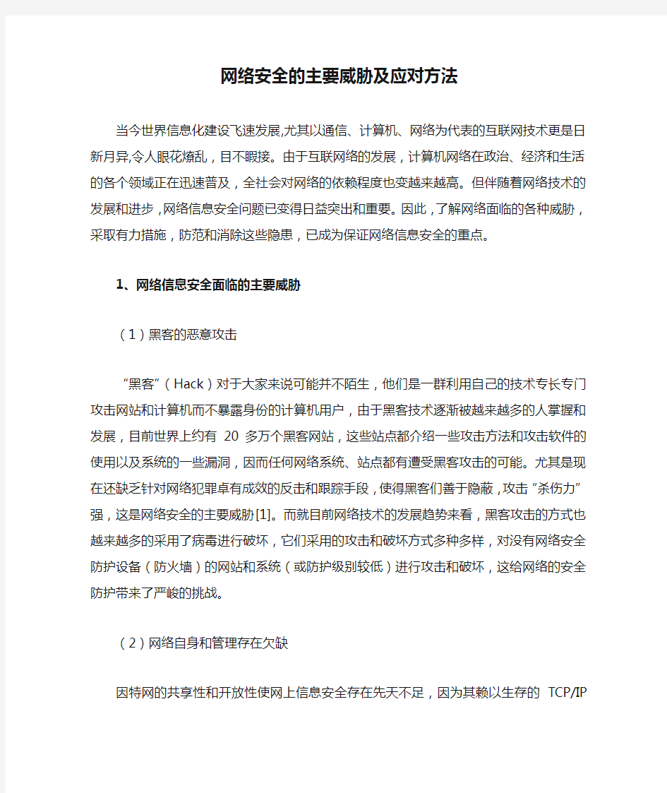 网络安全的主要威胁及应对方法