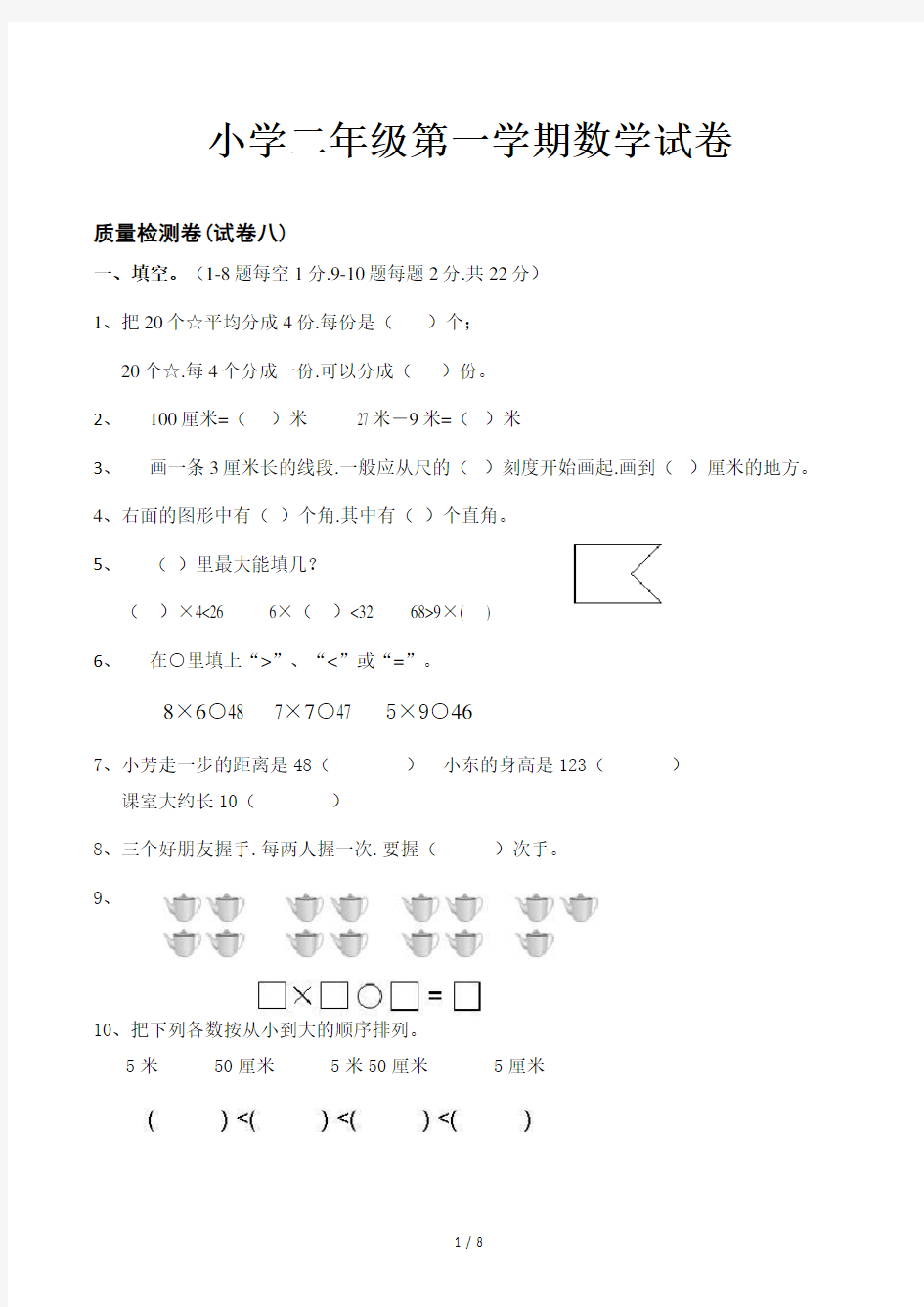 小学二年级第一学期数学试卷