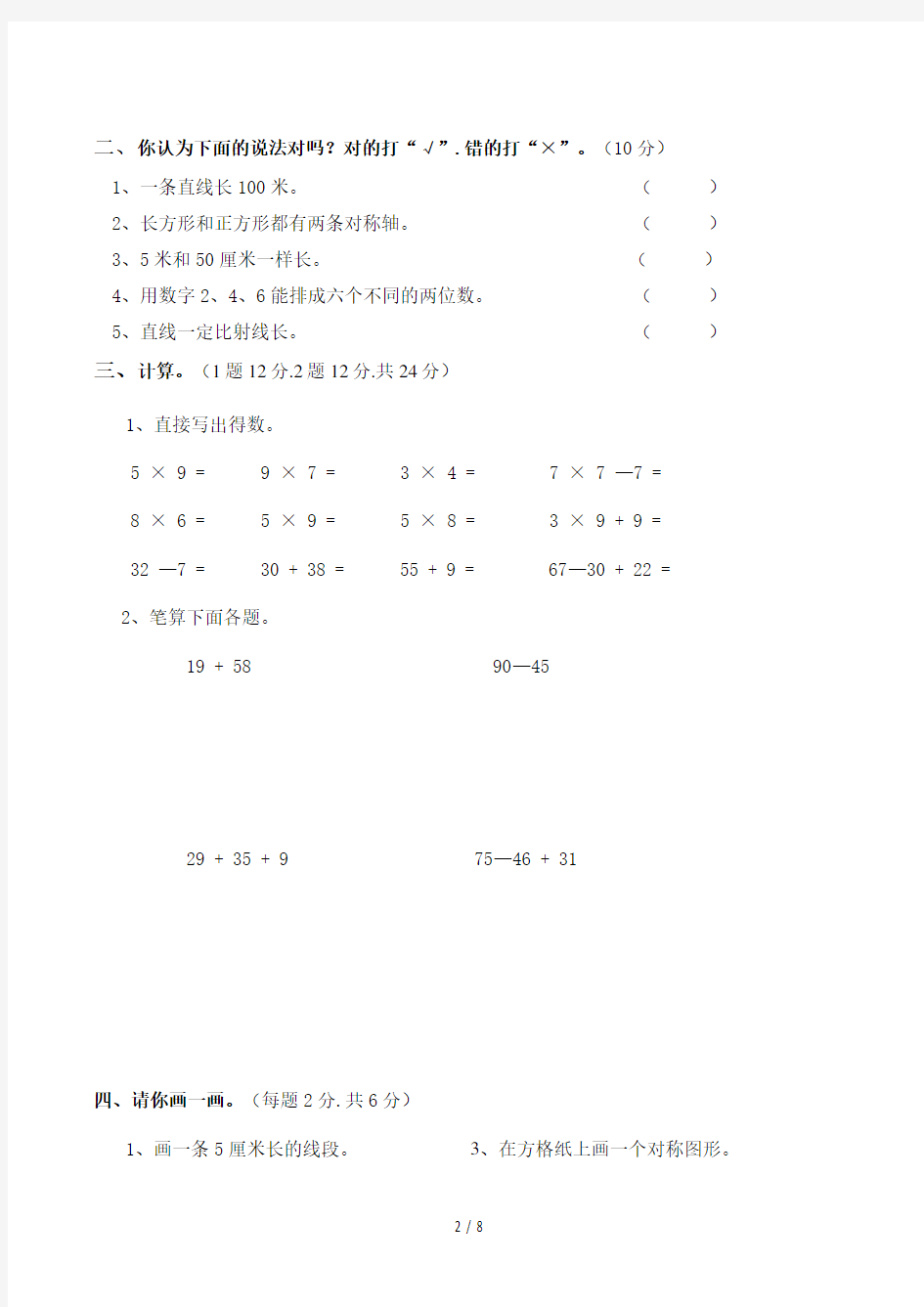 小学二年级第一学期数学试卷