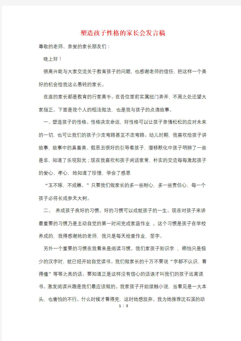 塑造孩子性格的家长会发言稿