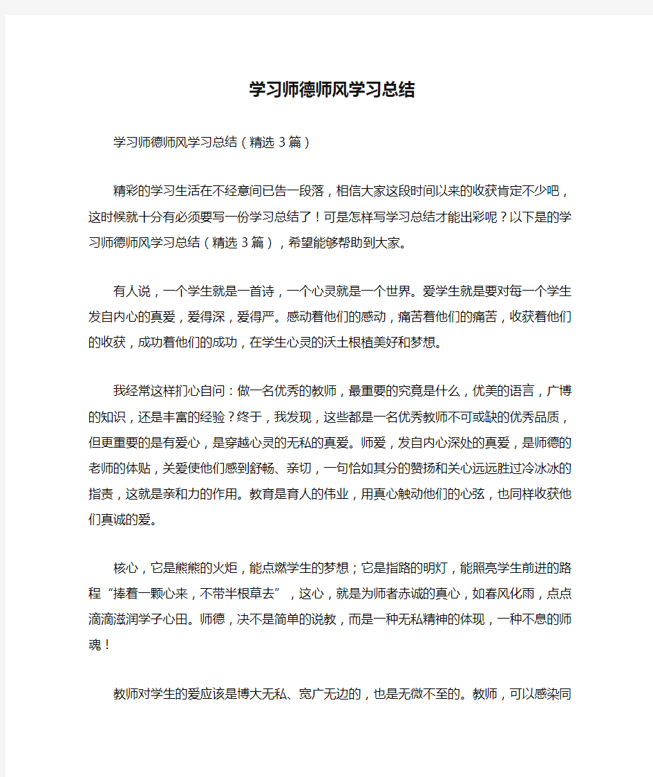 学习师德师风学习总结