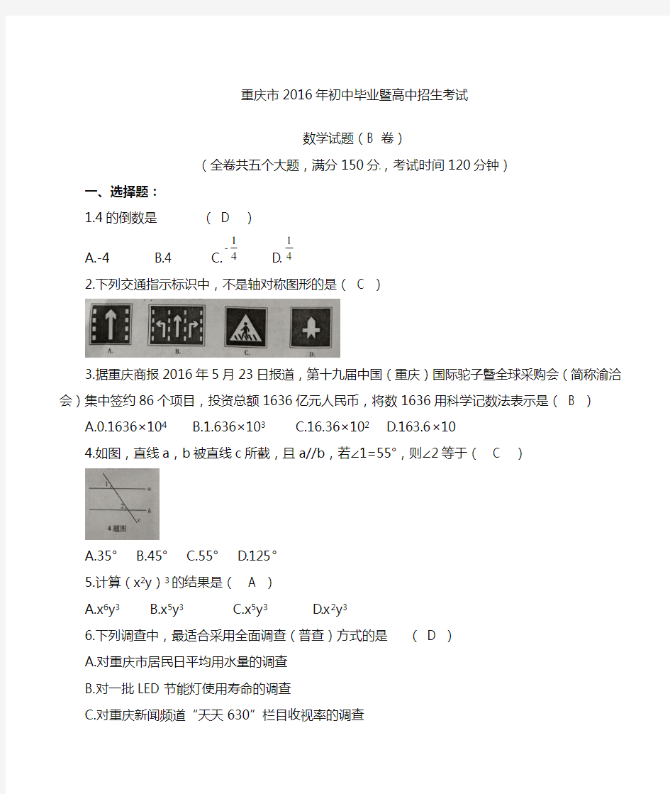 2016年重庆市中考数学试题(B卷,含答案)-精选