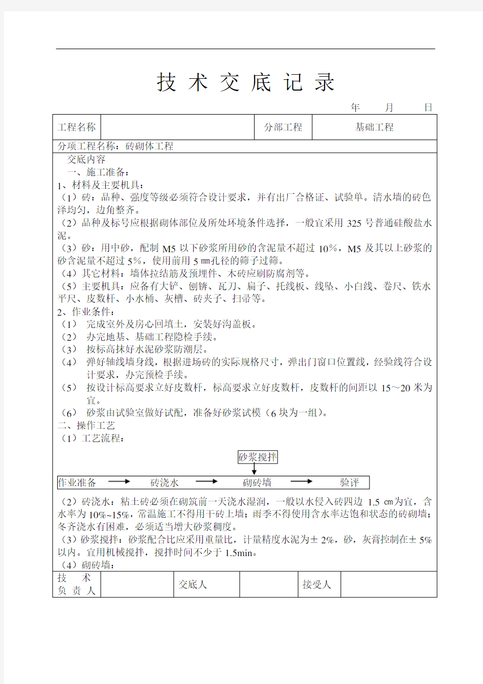 砖砌体工程技术交底(含详细内容)