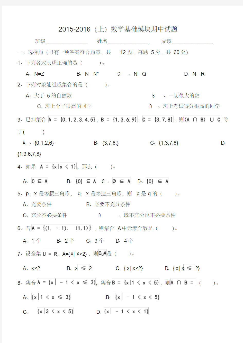 中职数学期中考试试题