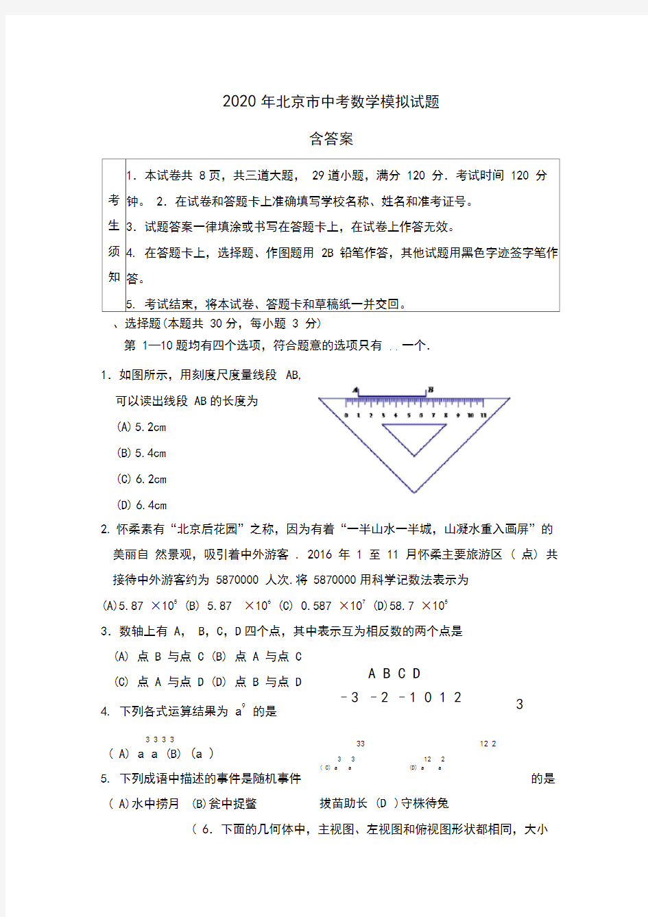 【2020年】北京市中考数学模拟试题(含答案)