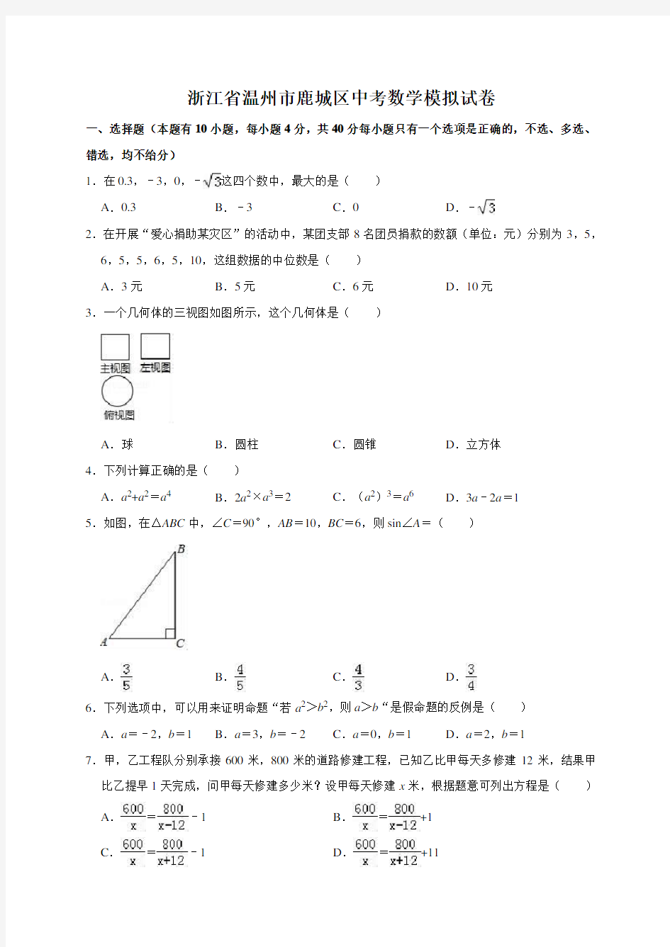 浙江省温州市鹿城区中考数学模拟试卷含答案解析