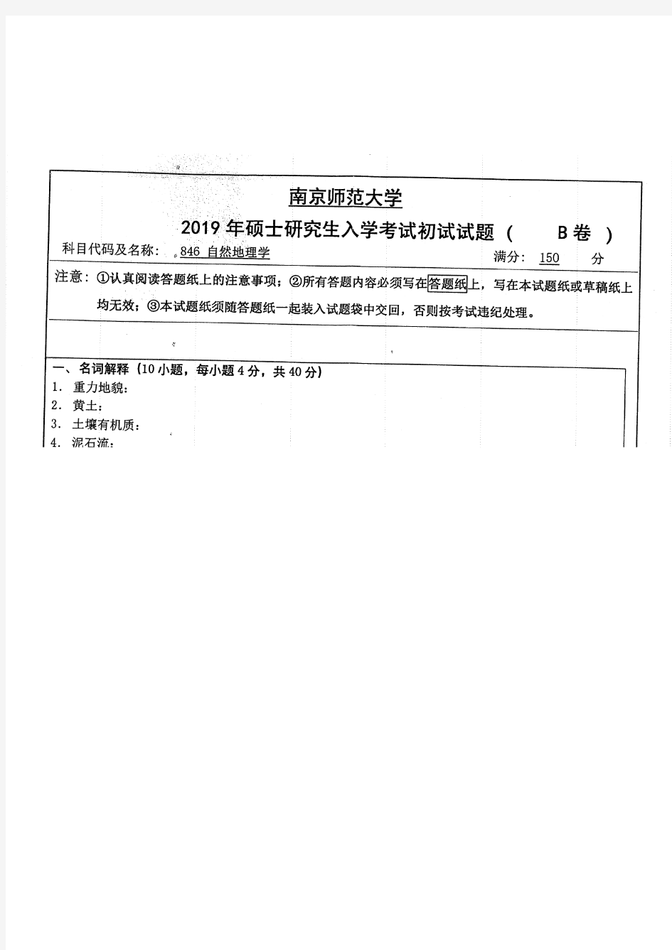 南京师范大学846自然地理学2019年考研专业课真题试卷