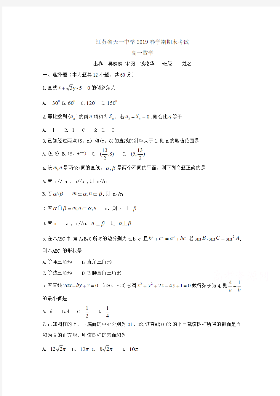 江苏天一中学高一下学期期末考试数学试题(平行班)含答案