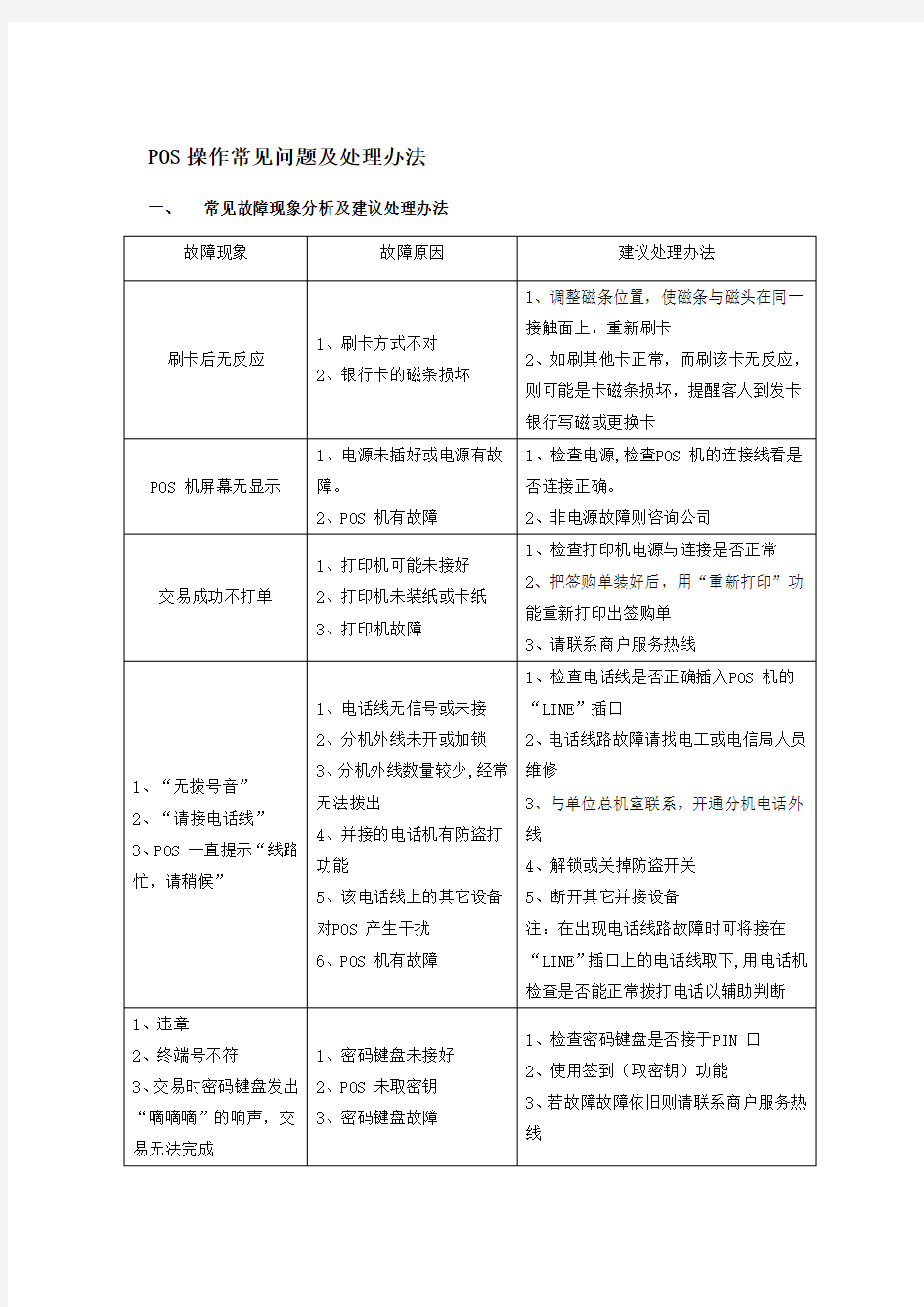 银行收单pos机常见问题处理及错误代码