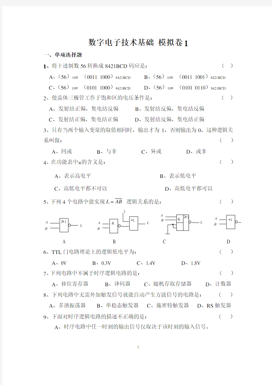 数字电子技术基础1