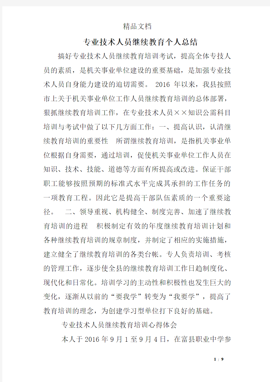 专业技术人员继续教育个人总结