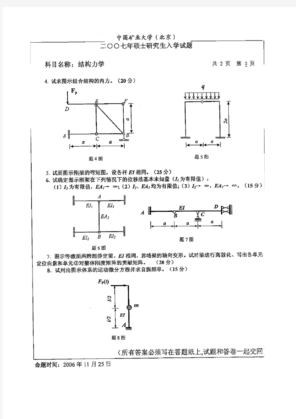 2007年中国矿业大学(北京)结构力学考研试题