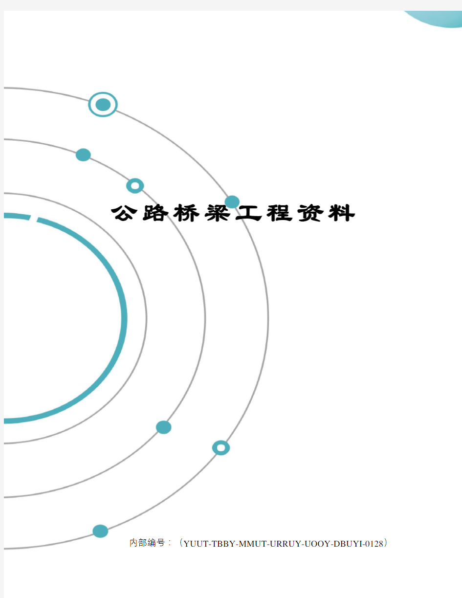 公路桥梁工程资料