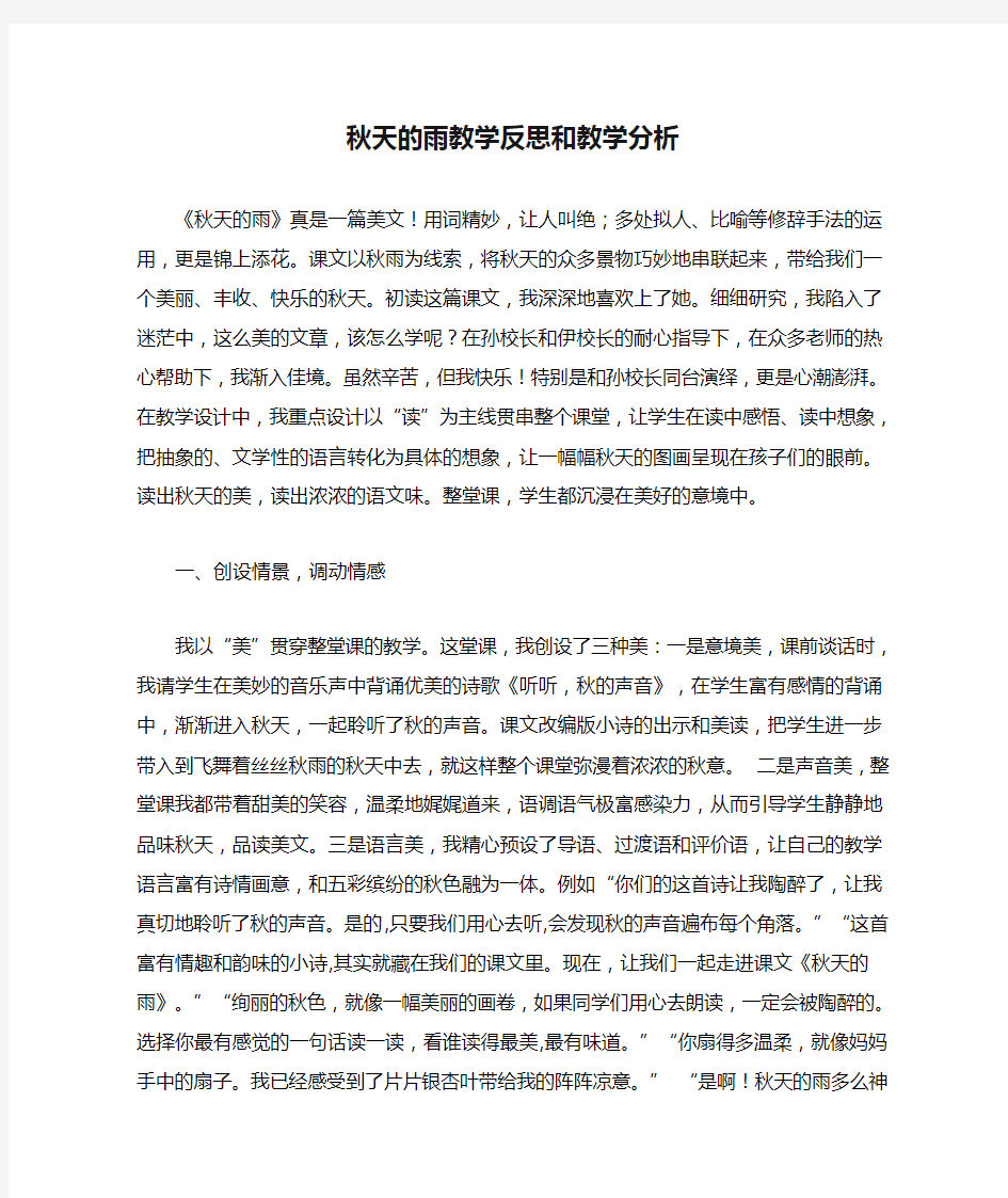 秋天的雨教学反思和教学分析