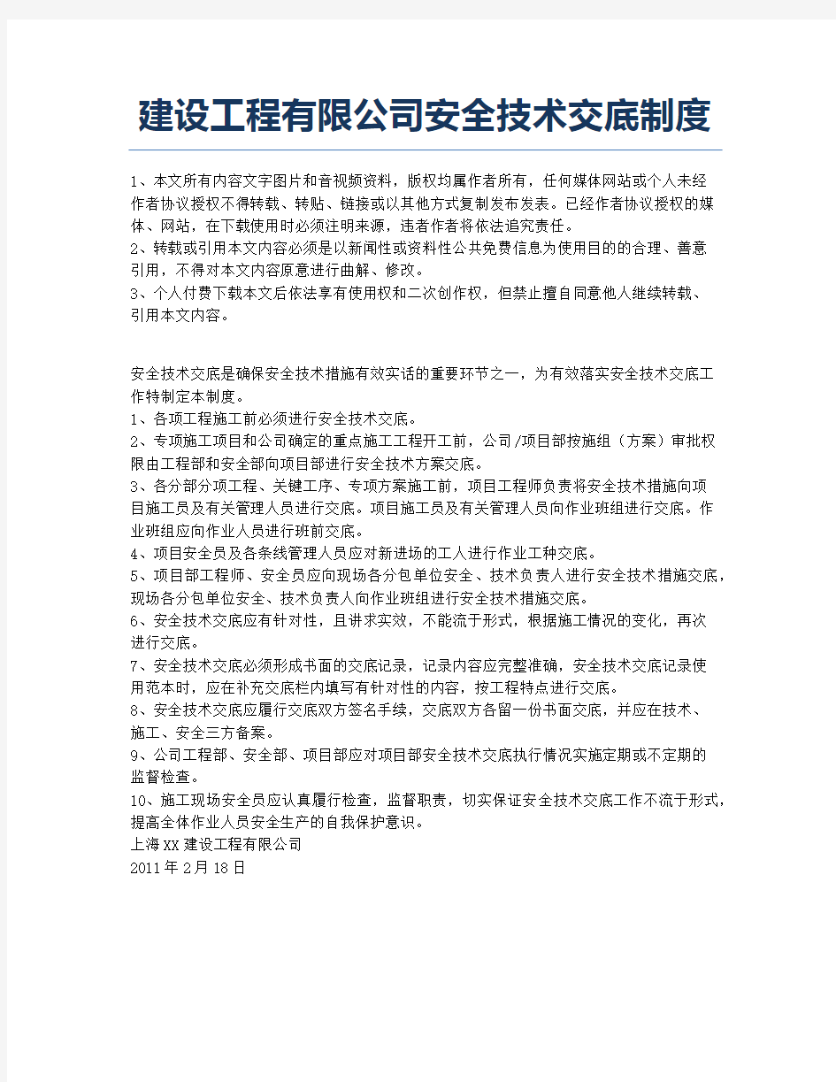 建设工程有限公司安全技术交底制度.docx