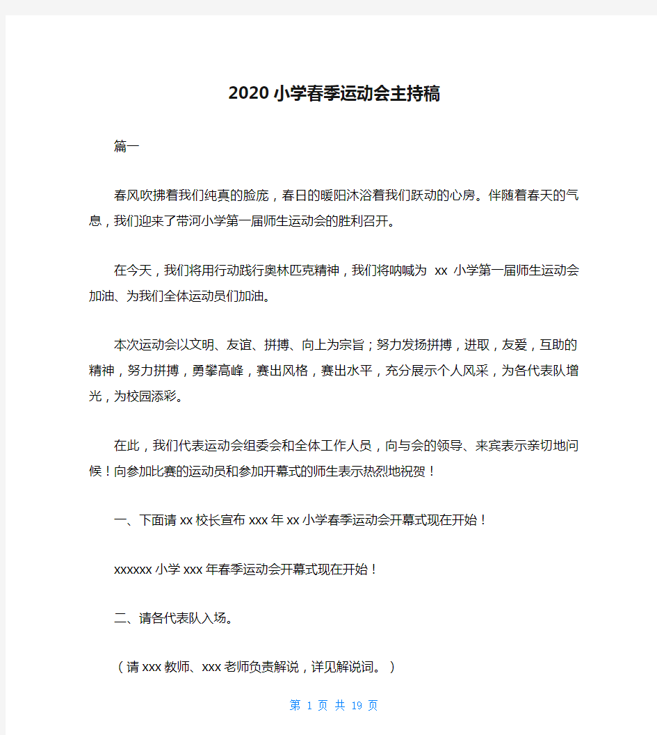 2020小学春季运动会主持稿