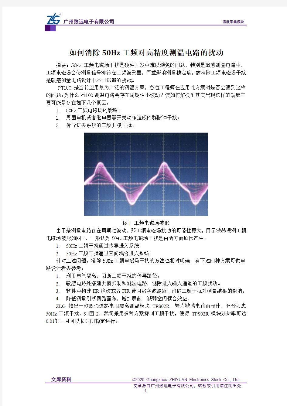 如何消除50Hz工频对高精度测温电路的扰动