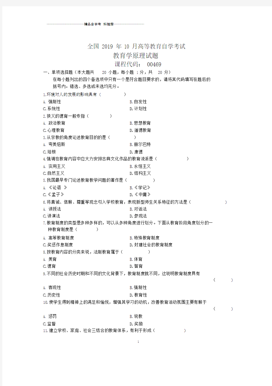 2020年10月全国教育学原理自考试题及答案解析.doc