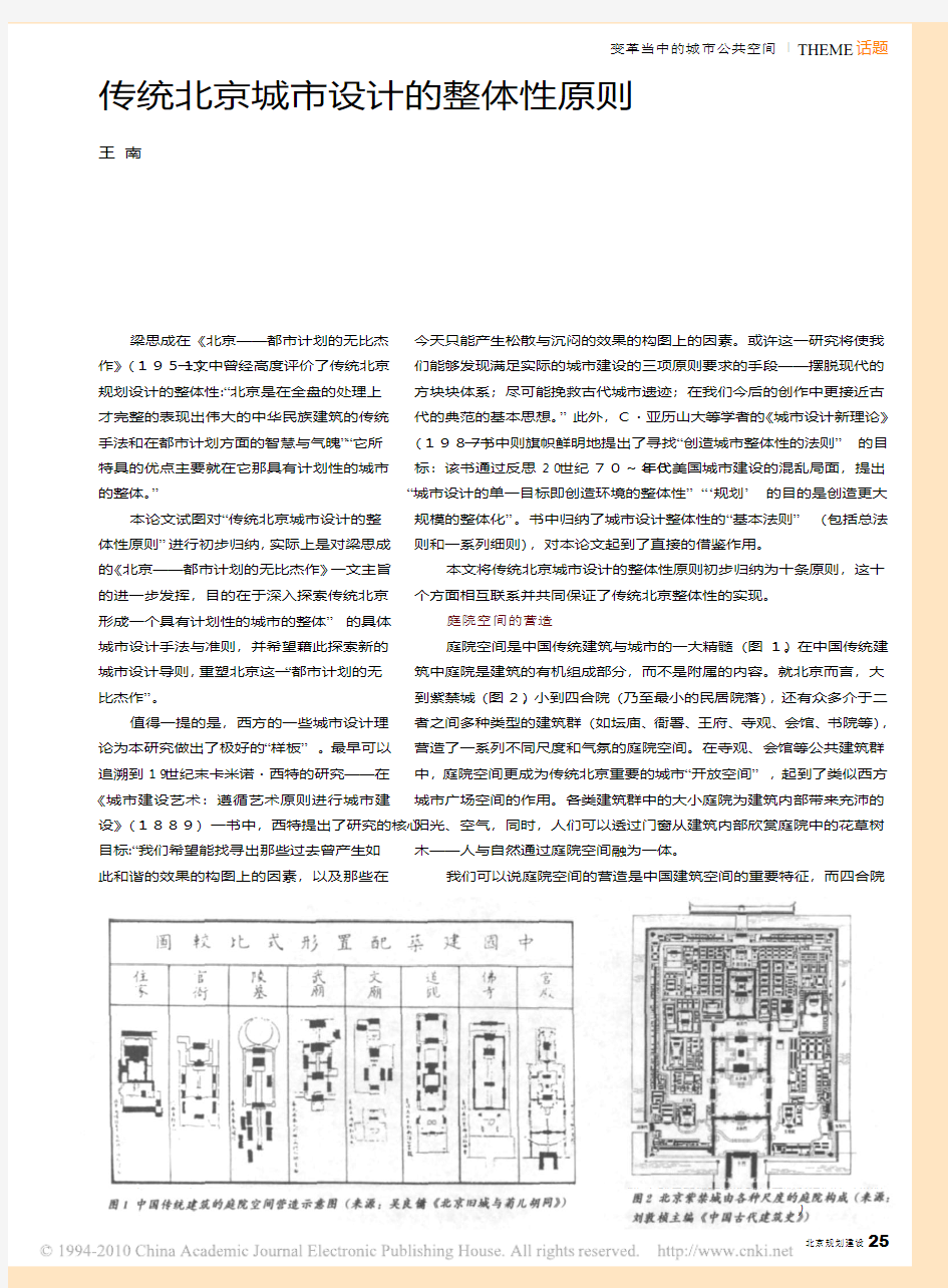 传统北京城市设计的整体性原则