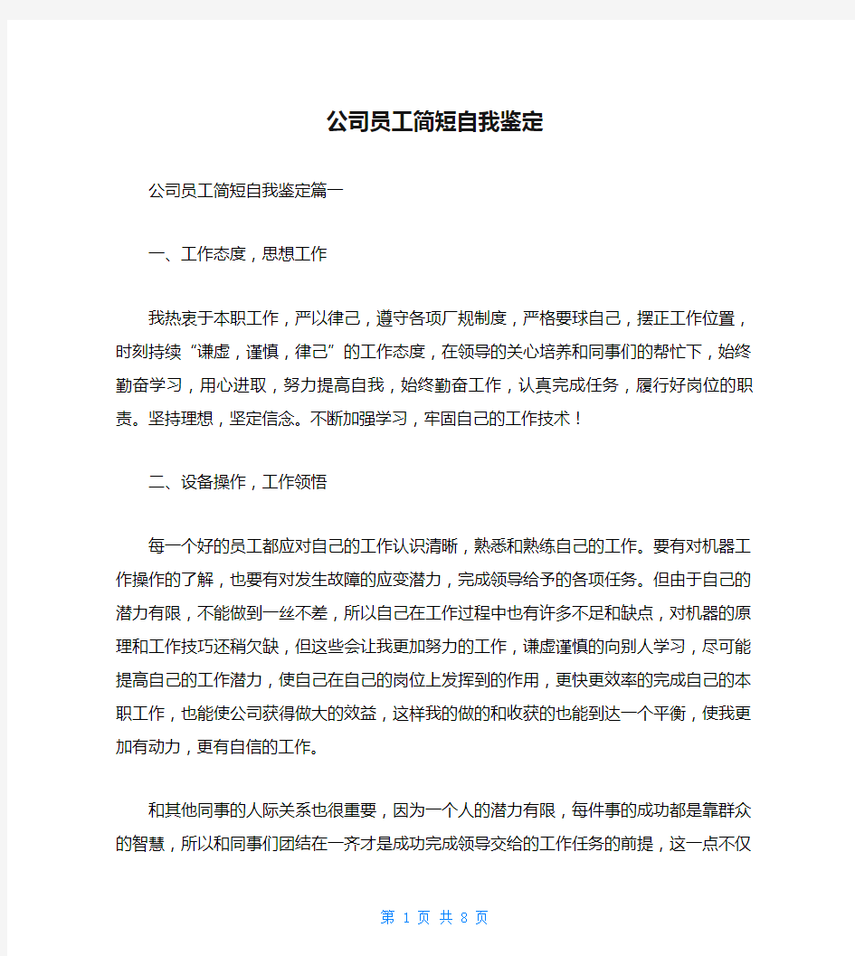 公司员工简短自我鉴定