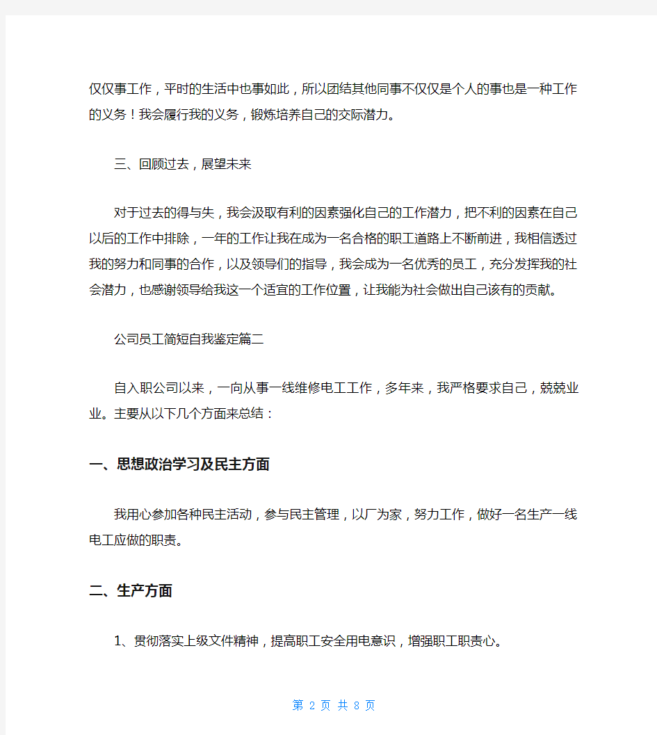 公司员工简短自我鉴定