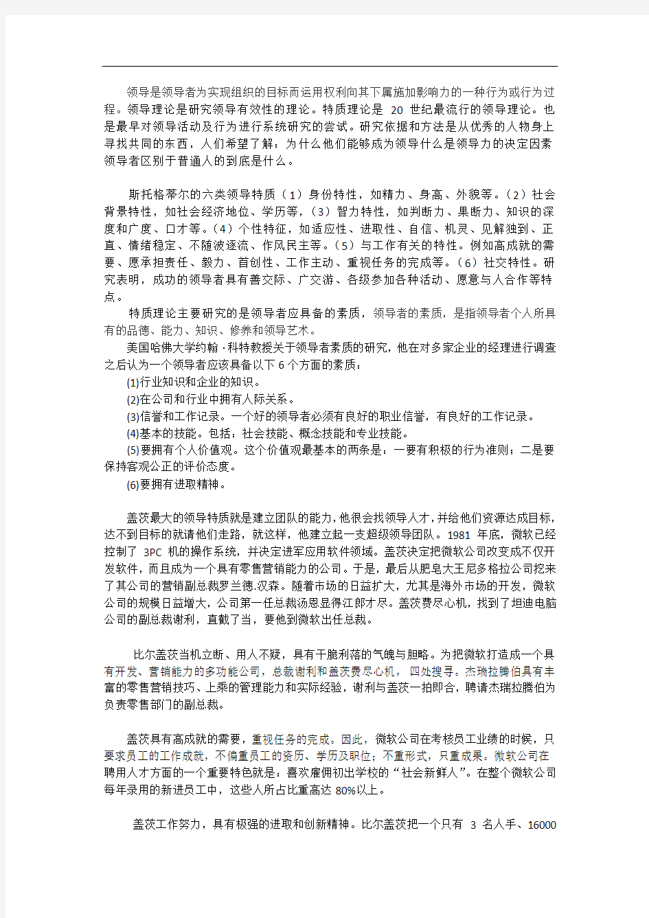 比尔盖茨领导者特质