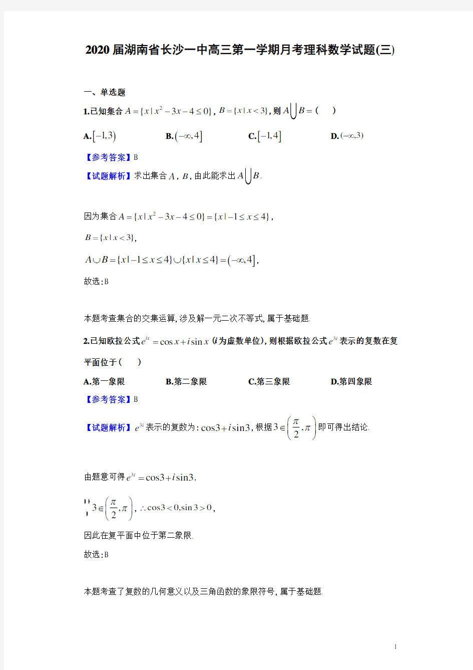 高2020届高2017级湖南省长沙一中高三第一学期月考理科数学试题三解析