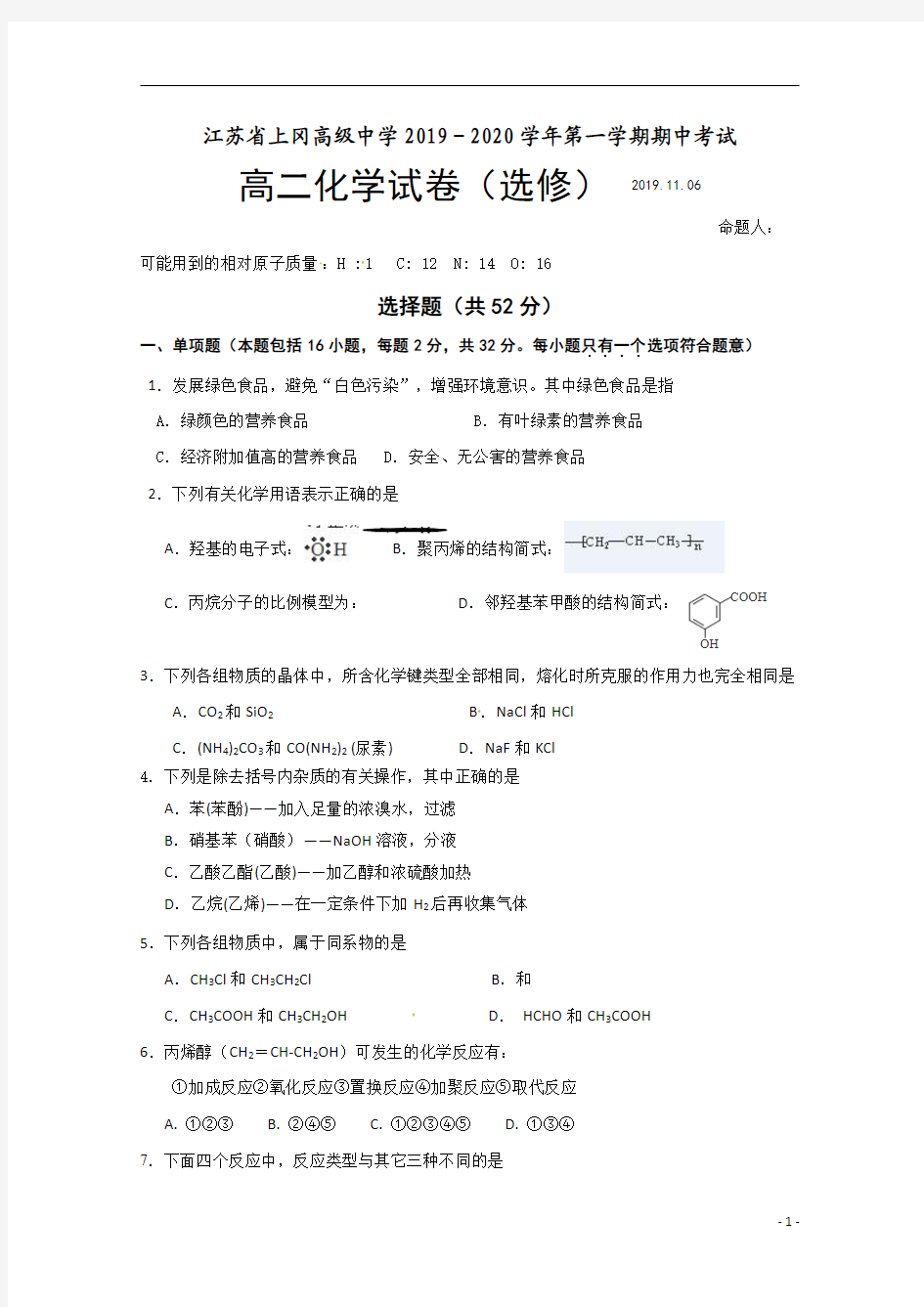 江苏省上冈高级中学2019-2020学年高二上学期期中考试化学(选修)试题含答案
