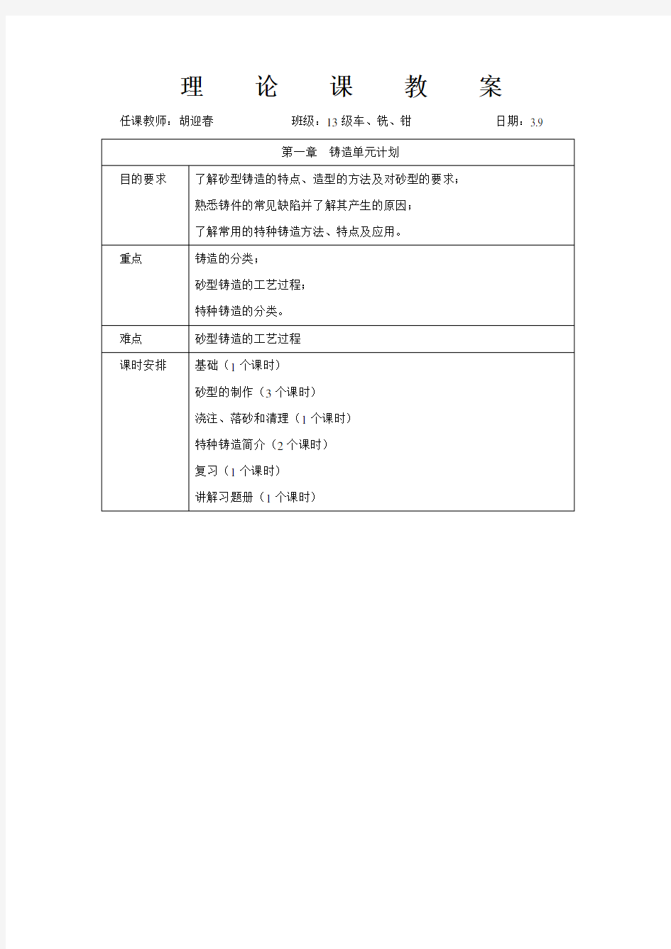 机械制造工艺基础第六版第一章铸造教案