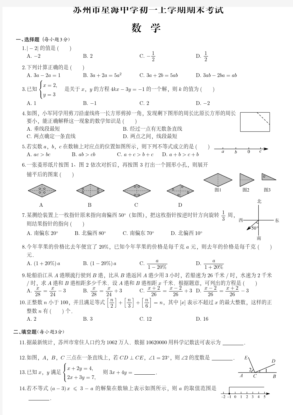 苏州市星海实验中学初一上学期期末数学试卷(附答案)