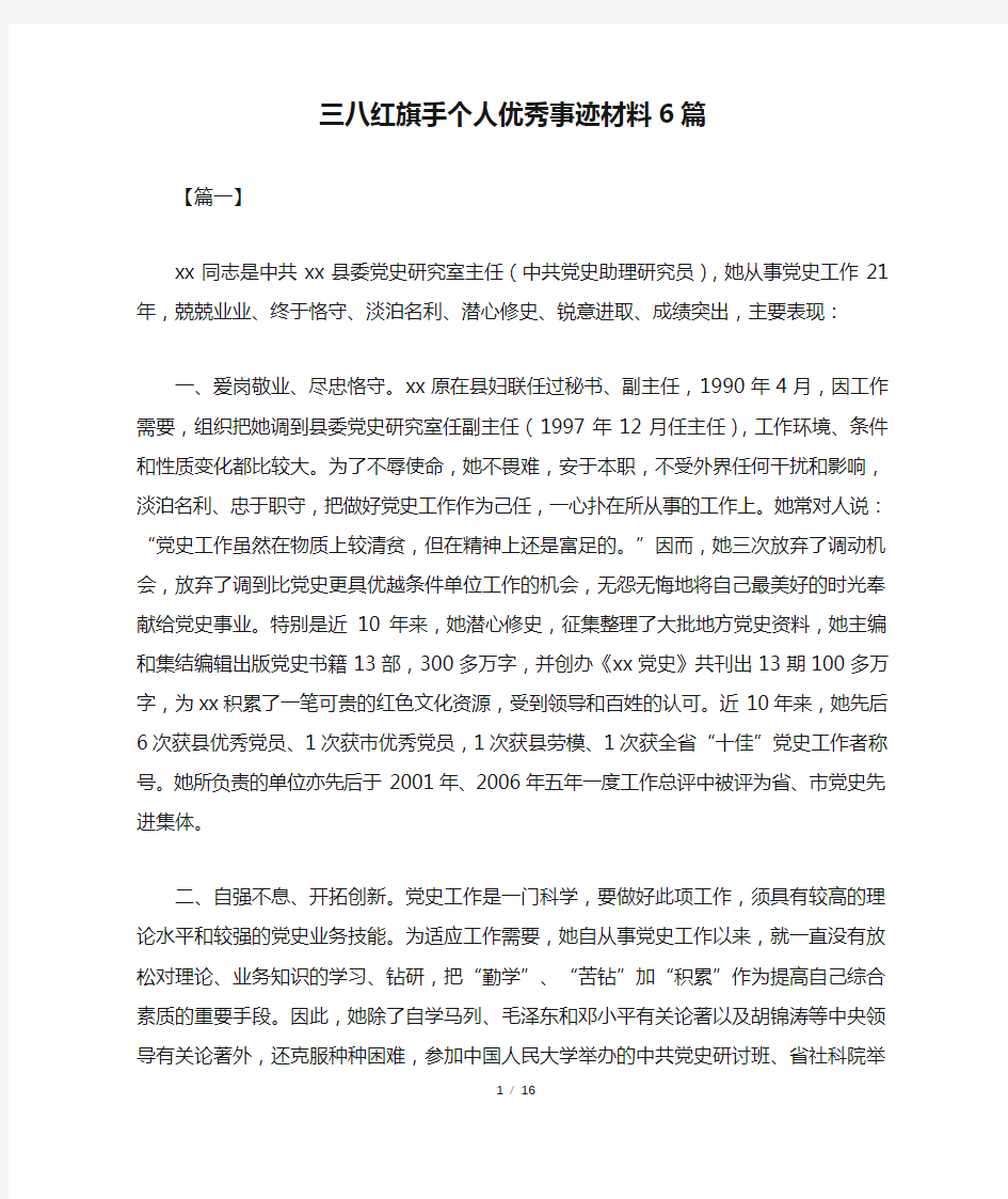 三八红旗手个人优秀事迹材料6篇