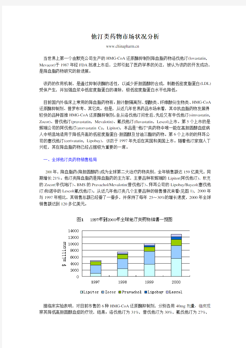 他汀类药物市场状况分析说课讲解