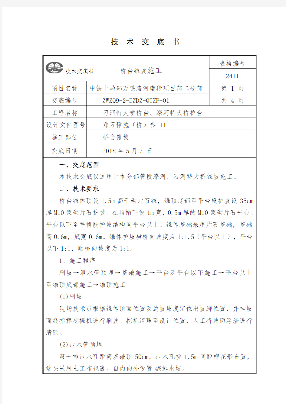 桥台锥坡施工技术交底--(1)